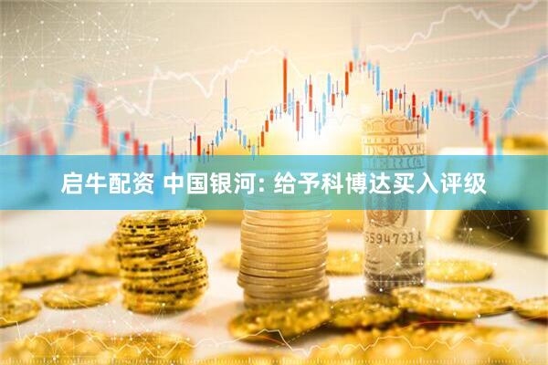 启牛配资 中国银河: 给予科博达买入评级