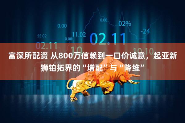 富深所配资 从800万信赖到一口价诚意，起亚新狮铂拓界的“增配”与“降维”